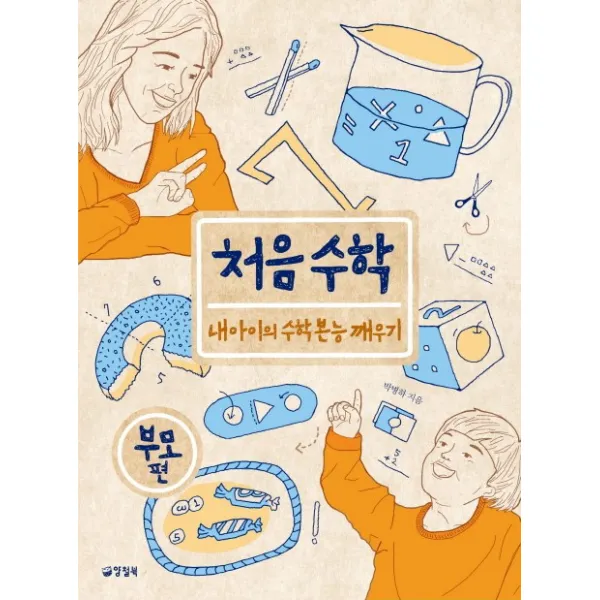 처음수학(부모편):내 아이의 수학본능 깨우기, 양철북