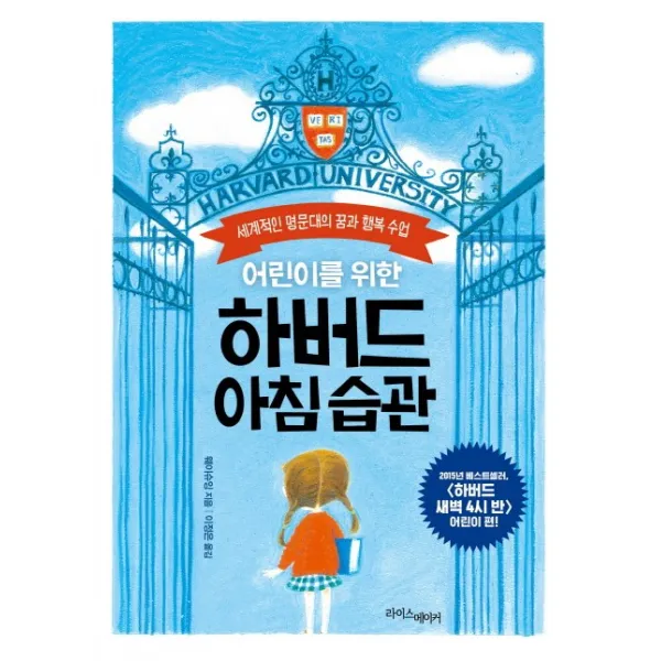 어린이를 위한 하버드 아침 습관:세계적인 명문대의 꿈과 행복 수업 라이스메이커