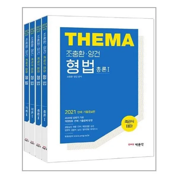 유니오니아시아 2021 조충환.양건 객관식 테마 형법 판례.기출증보판 전4권