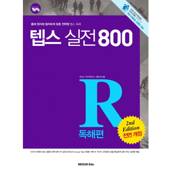 텝스 실전 800: 독해편:출제 원리에 철저하게 맞춘 전략형 텝스 독해, 넥서스에듀