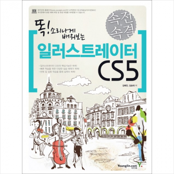 일러스트레이터 CS5(속전속결)