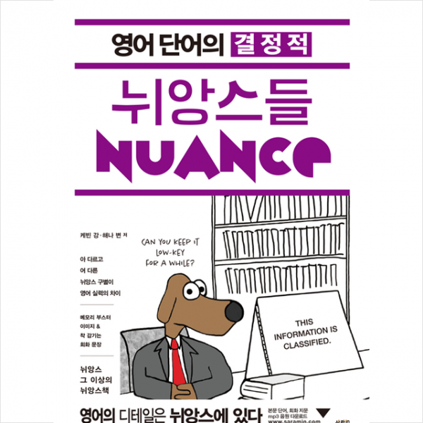 사람in 영어 단어의 결정적 뉘앙스들 +미니수첩제공