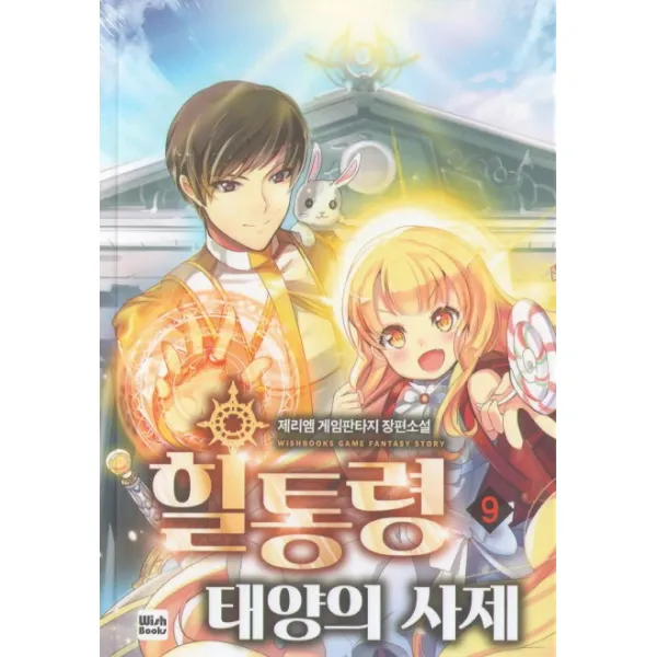 힐통령 태양의 사제. 9:제리엠 게임판타지 장편소설, 위시북스