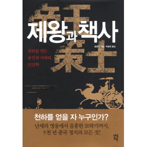 제왕과 책사:천하를 얻는 용인과 지략의 인간학, 다산초당