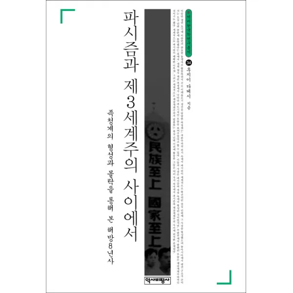 파시즘과 제3세계주의 사이에서:족청계의 형성과 몰락을 통해 본 해방8년사, 역사비평사