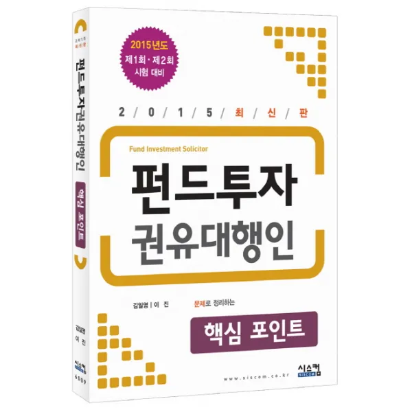 2015 펀드투자권유대행인 핵심포인트 : 제1회 제2회 시험대비, 시스컴