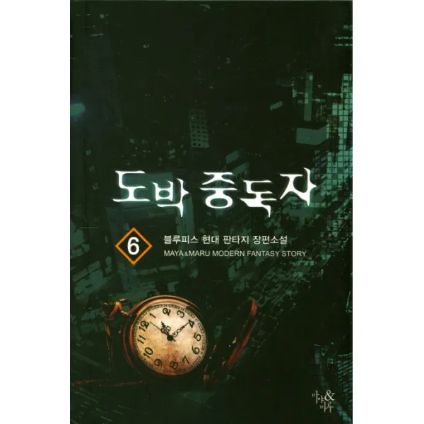 도박 중독자. 6:블루피스 현대 판타지 장편소설, 마야&마루