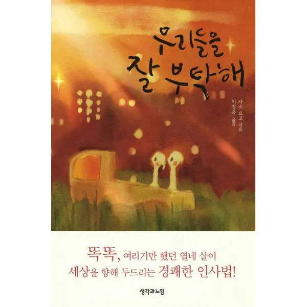 우리들을 잘 부탁해, 생각과느낌