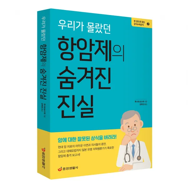 [중앙생활사 본사직영] 우리가 몰랐던 항암제의 숨겨진 진실