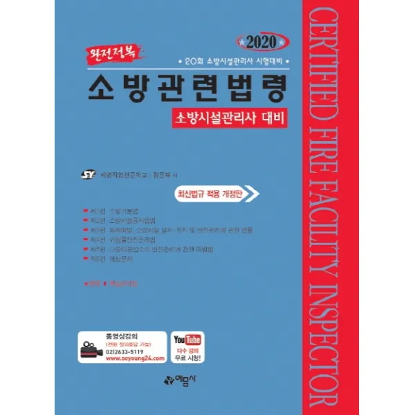 완전정복 소방관련법령(2020):20회 소방시설관리사 시험대비 | 최신법규 적용