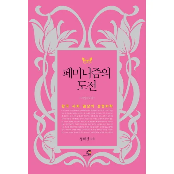 페미니즘의 도전:한국 사회 일상의 성정치학, 교양인