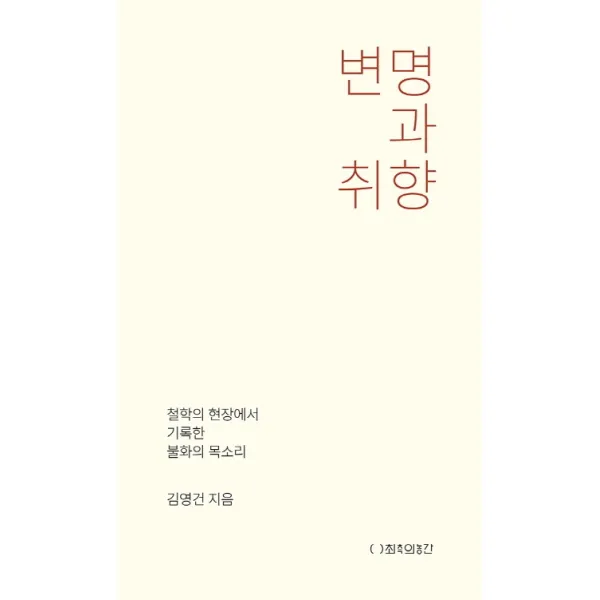 변명과 취향:철학의 현장에서 기록한 불화의 목소리, 최측의농간