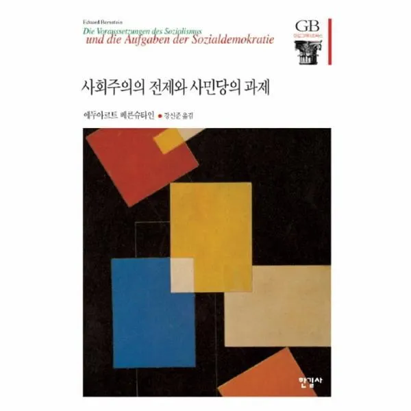 이노플리아 사회주의의전제와사민당의과제 037 한길그레이트 One Color | One Size@1