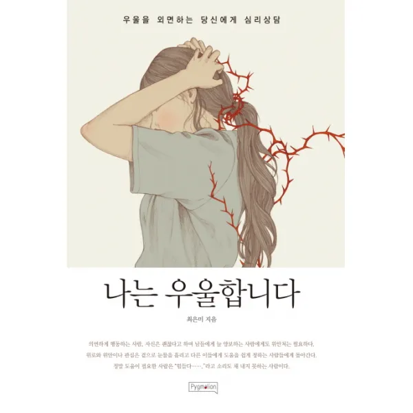 나는 우울합니다:우울을 외면하는 당신에게 심리상담, 피그말리온
