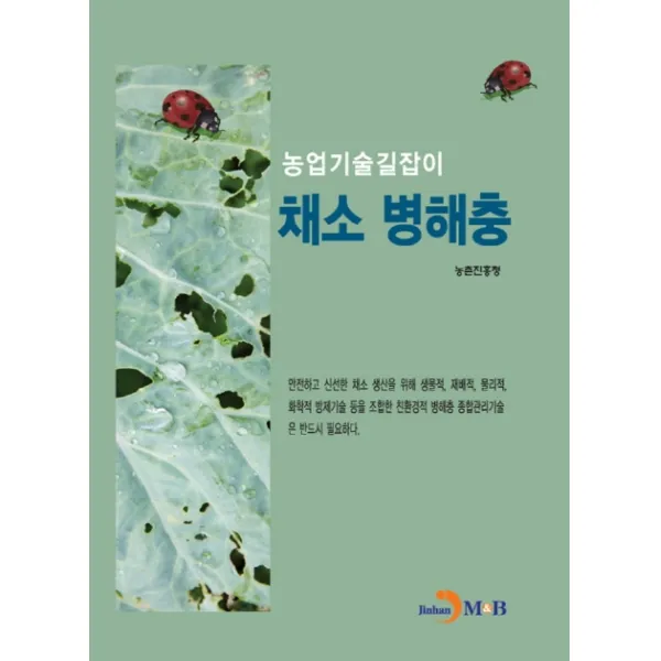 채소 병해충:농업기술길잡이, 진한엠앤비
