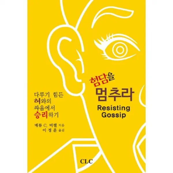 험담을 멈추라