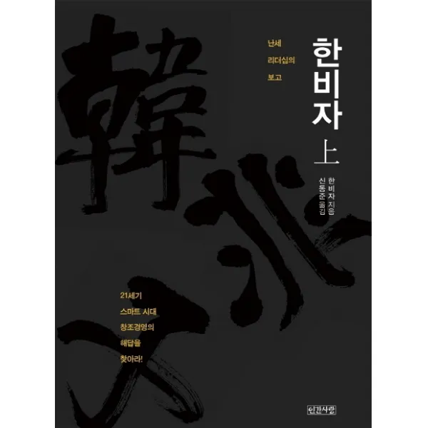 한비자(상):난세 리더십의 보고, 인간사랑