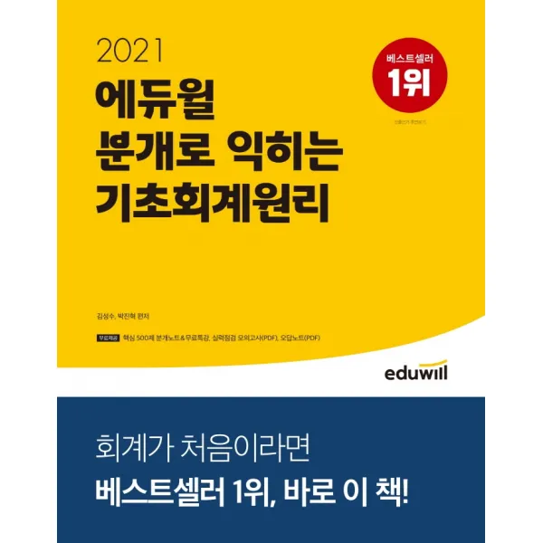 에듀윌 분개로 익히는 기초회계원리(2021):주요회계시험대비(전산세무회계 ERP정보관리사 AT자격시험 공무원 회계학등