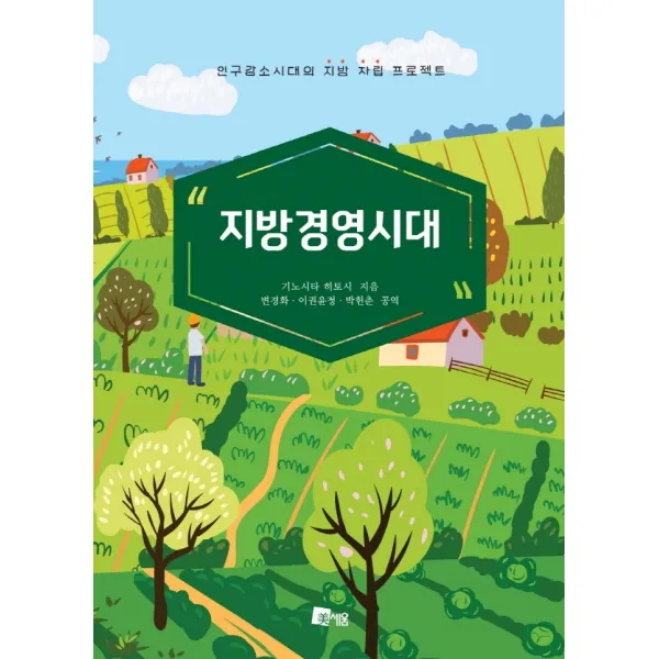 지방경영시대:인구감소시대의 지방 자립 프로젝트, 기노시타 히토시, 미세움