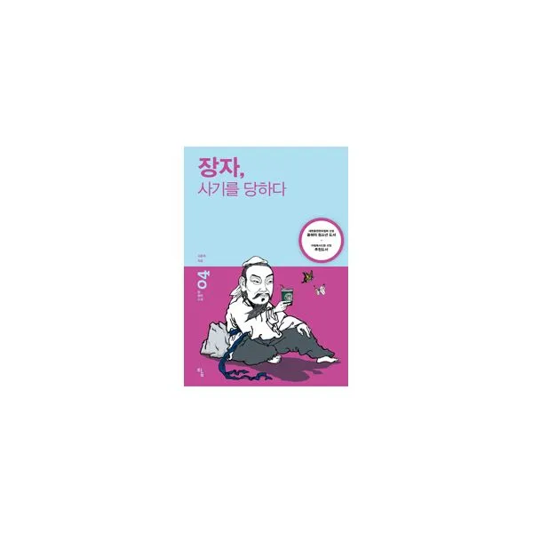 장자 사기를 당하다