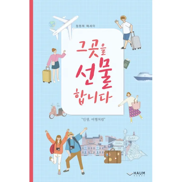 그곳을 선물합니다:정원희 에세이, 하움출판사, 정원희