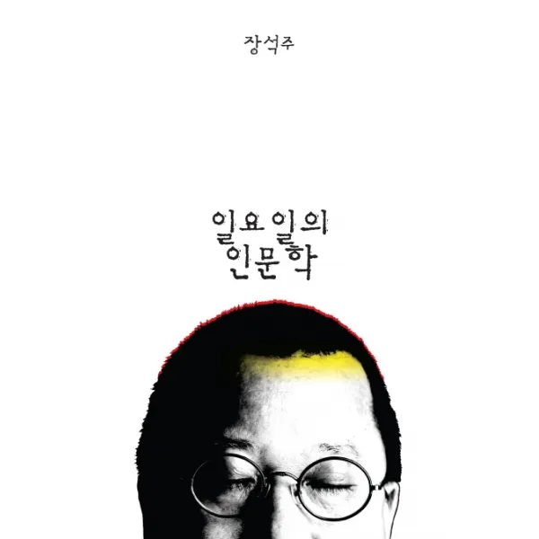 일요일의 인문학, 호미