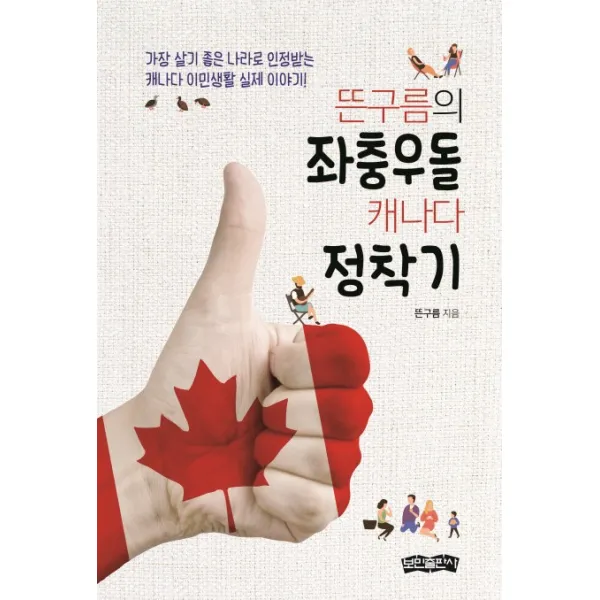 뜬구름의 좌충우돌 캐나다 정착기:가장 살기 좋은 나라로 인정받는 캐나다 이민생활 실제 이야기!, 보민출판사