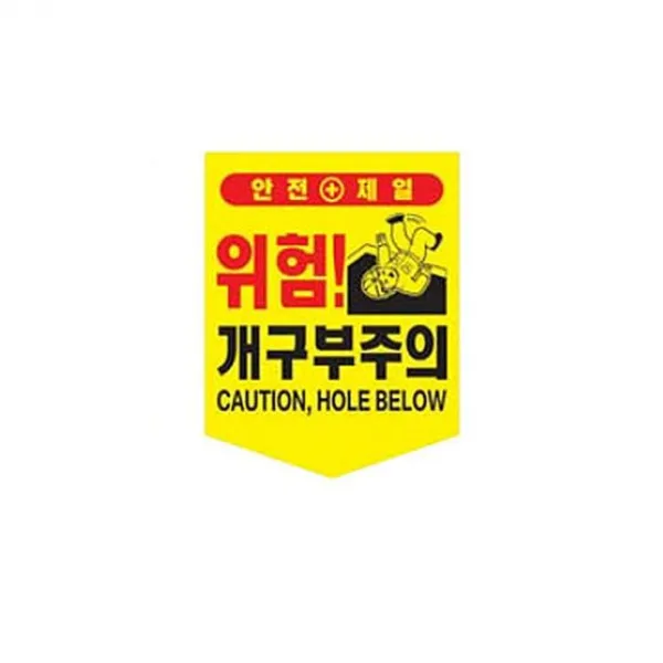 신호오각개구부주의타포린안전표시끈접착 사백밀리미터