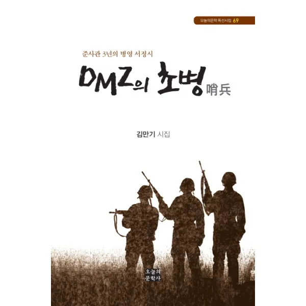 DMZ의 초병:준사관 3년의 병영 서정시, 오늘의문학사