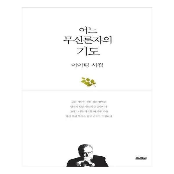 어느 무신론자의 기도 / 열림원 단품없음