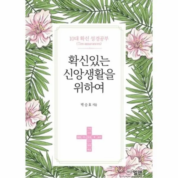 확신있는 신앙생활을 위하여 10대확신성경공부