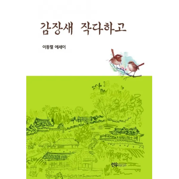 감장새 작다하고, 선우미디어, 이동렬