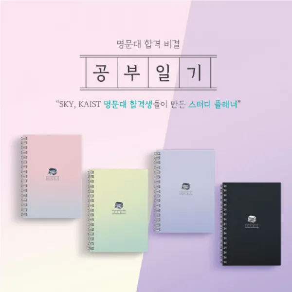  공부일기 명문대생들이 만든 스터디플래너 2개월용 추가구매 동기부여스티커 6매 다이어리 미포함 