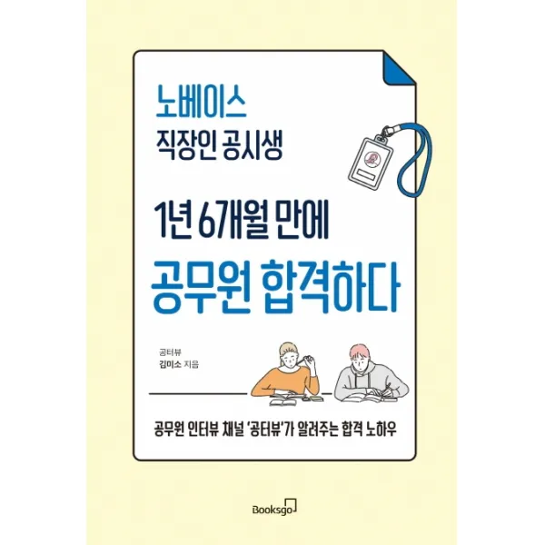 노베이스 직장인 공시생 1년 6개월 만에 공무원 합격하다:공무원 인터뷰 채널 '공터뷰'가 알려주는 합격 노하우, 김미소, 북스고