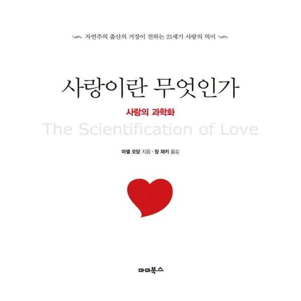 사랑이란 무엇인가 사랑의 과학화