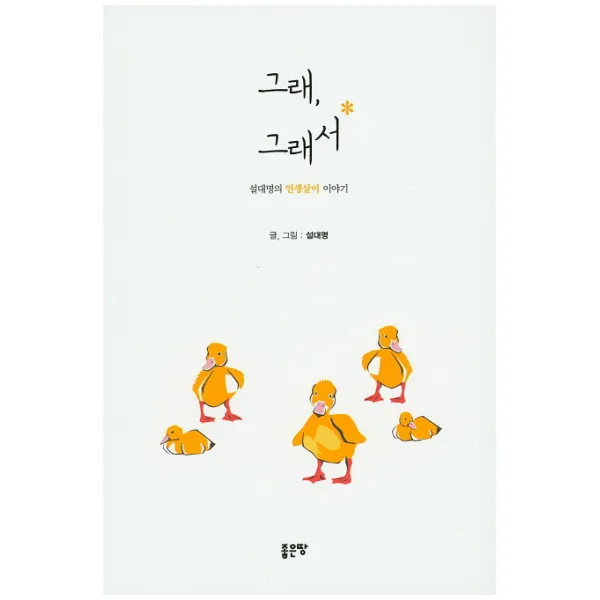 그래 그래서:설대명의 인생살이 이야기, 좋은땅