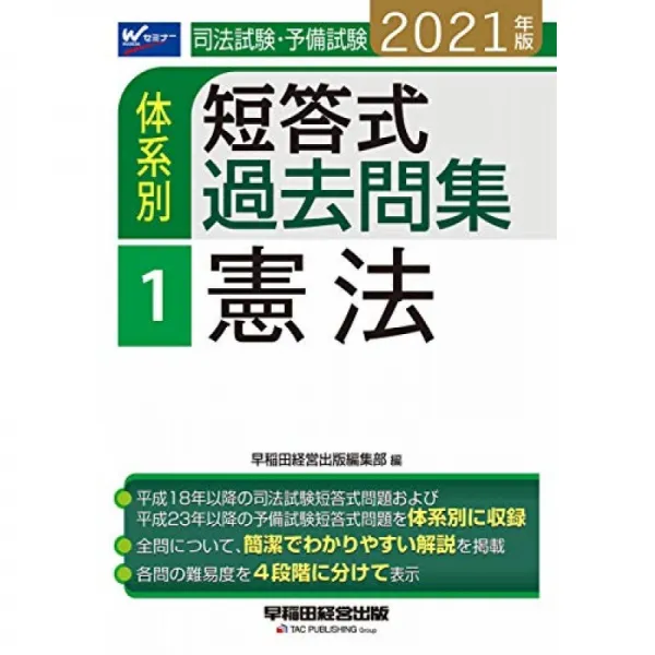 사법 시험 · 예비 시험 체계 별 단답식 기출 문제 모음 (1) 헌법 2021 년 (W (WASEDA) 세미나), 단일옵션