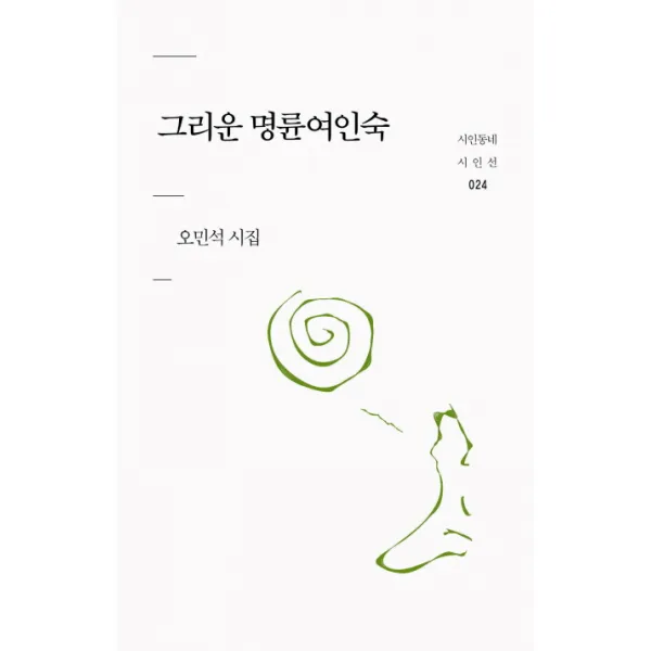 그리운 명륜여인숙:오민석 시집, 시인동네