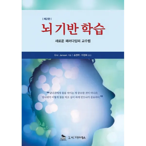 뇌 기반 학습:새로운 패러다임의 교수법, 시그마프레스