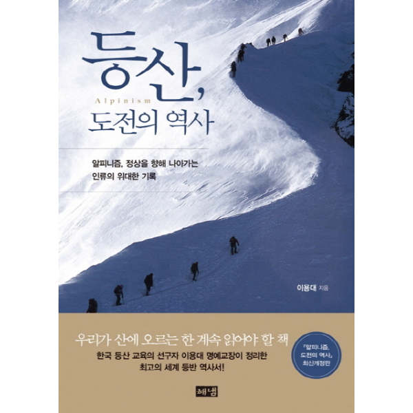 (해냄)등산도전의 역사 - 알피니즘 정상을 향해 나아가는 인류의 위대한 기록, 단일상품