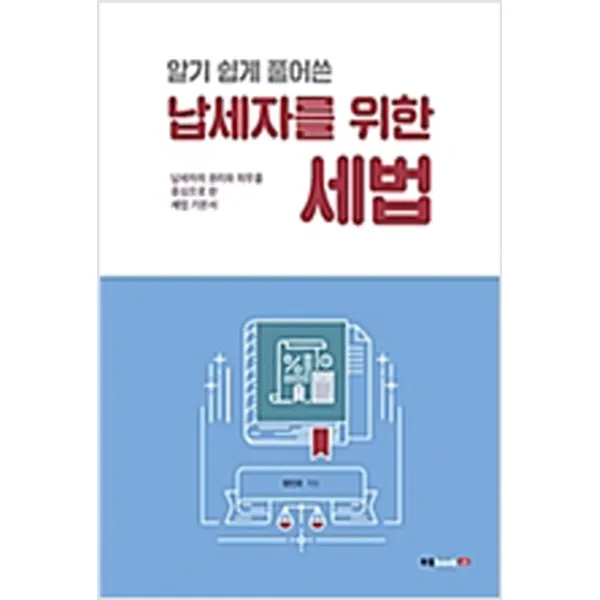  새책 알기 쉽게 풀어쓴 납세자를 위한 세법