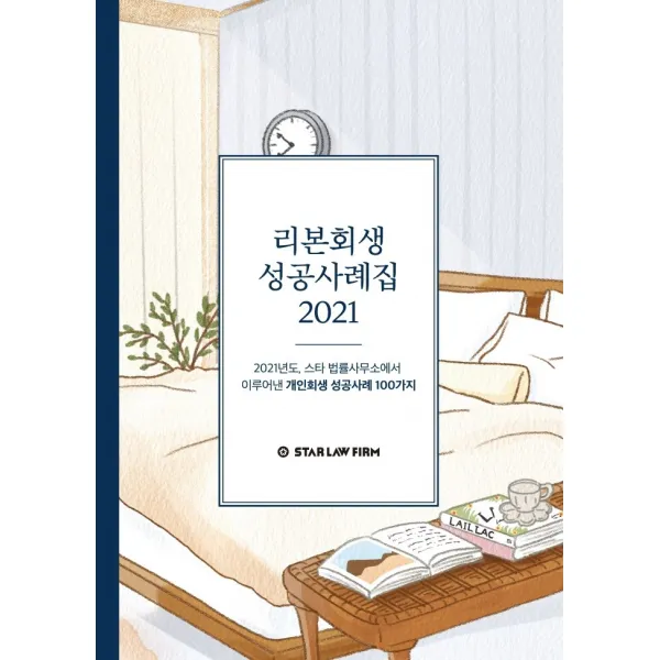 리본회생 성공사례집 2021:2021년도, 스타 법률사무소에서 이루어낸 개인회생 성공사례 100가지, 지식과감성