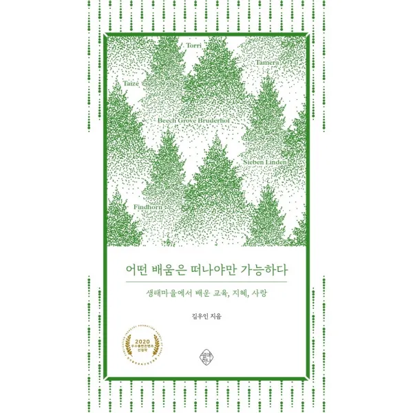 어떤 배움은 떠나야만 가능하다:생태마을에서 배운 교육 지혜 사랑, 열매하나