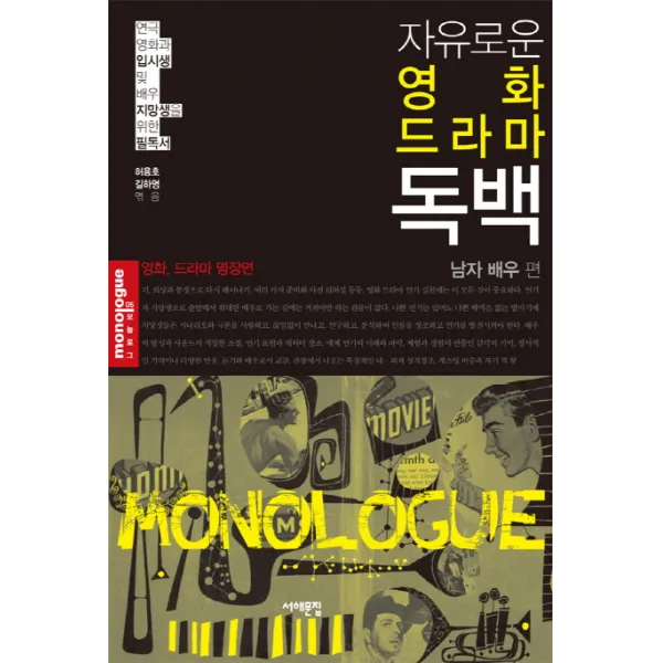 자유로운 영화 드라마 독백: 남자 배우 편:연극 영화가 입시생 및 배우 지망생을 위한 필독서, 서해문집