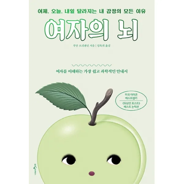 여자의 뇌:어제 오늘 내일 달라지는 내 감정의 모든 이유, 웅진지식하우스