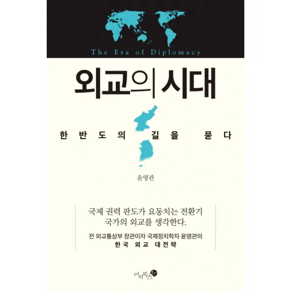 외교의 시대:한반도의 길을 묻다, 미지북스