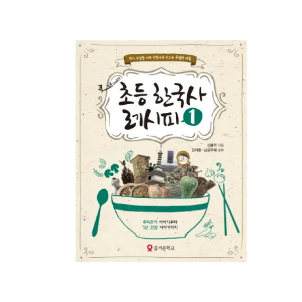 초등 한국사 레시피. 1:주먹도끼 이야기부터 7년 전쟁 이야기까지, 테크빌교육(즐거운학교)
