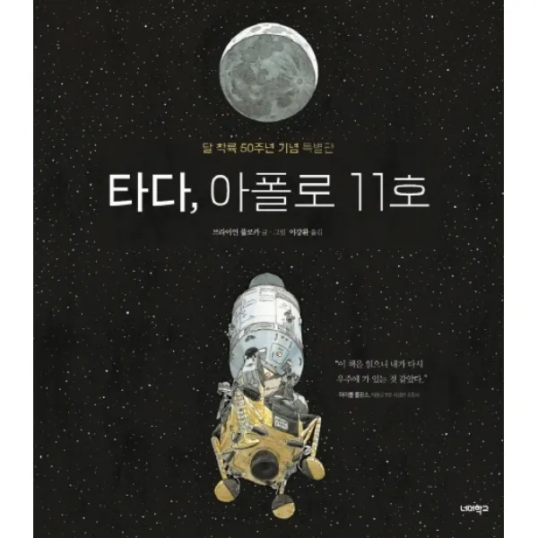 타다 아폴로 11호:달 착륙 50주년 기념 특별판, 너머학교