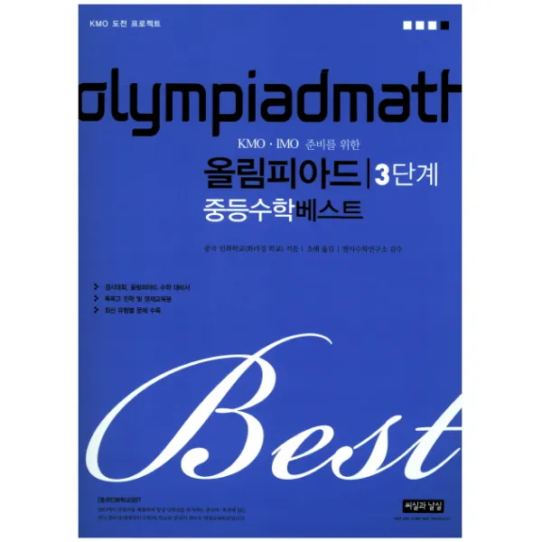 KMO IMO 준비를 위한 올림피아드 중등 수학 베스트 3단계(2017):경시대회 올림피아드 수학 대비서, 씨실과날실