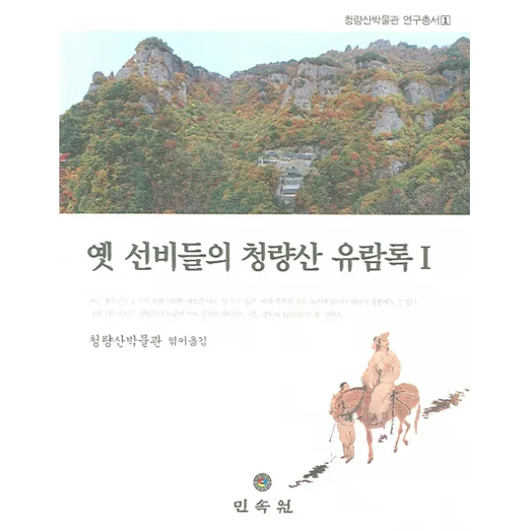 옛 선비들의 청량산 유람록 1 민속원